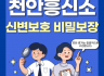 신변보호 비밀보장
